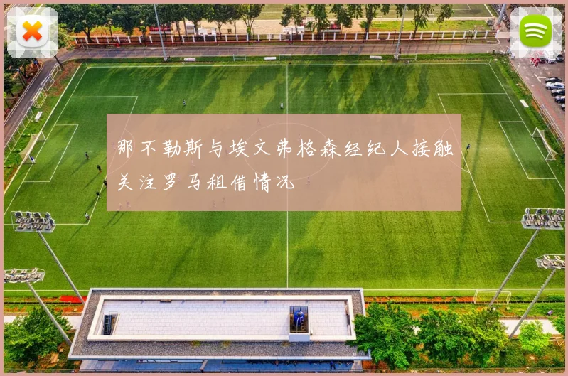 那不勒斯与埃文弗格森经纪人接触关注罗马租借情况