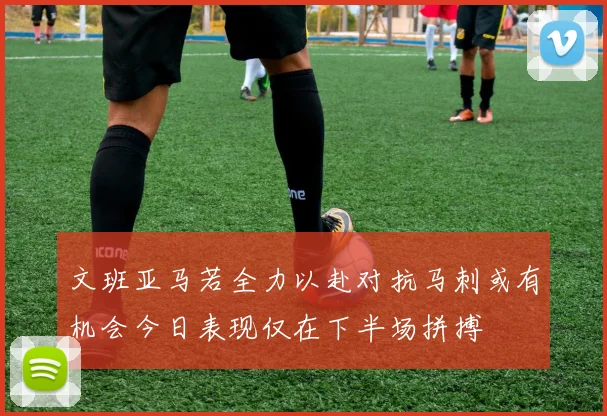 文班亚马若全力以赴对抗马刺或有机会今日表现仅在下半场拼搏