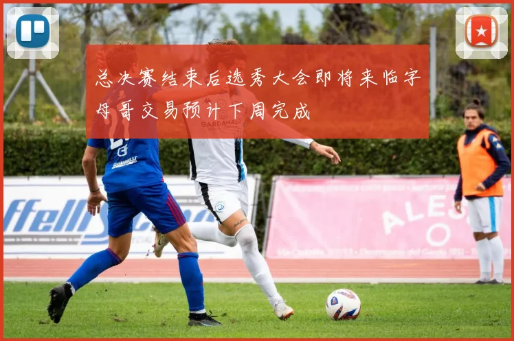 总决赛结束后选秀大会即将来临字母哥交易预计下周完成