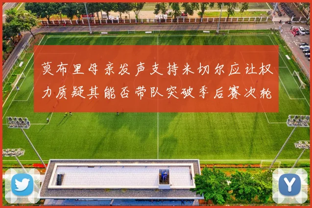 莫布里母亲发声支持米切尔应让权力质疑其能否带队突破季后赛次轮