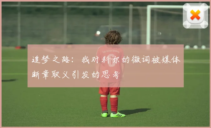 追梦之路：我对科尔的微词被媒体断章取义引发的思考