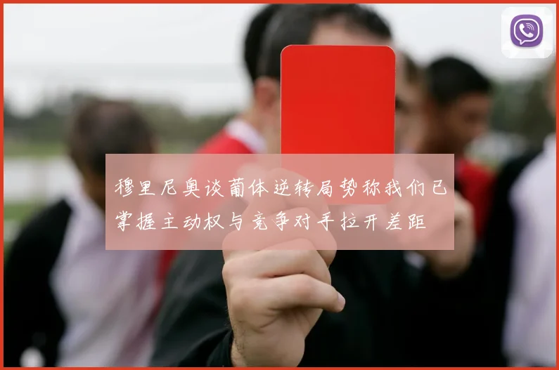 穆里尼奥谈葡体逆转局势称我们已掌握主动权与竞争对手拉开差距