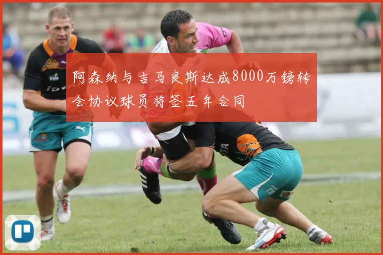 阿森纳与吉马良斯达成8000万镑转会协议球员将签五年合同