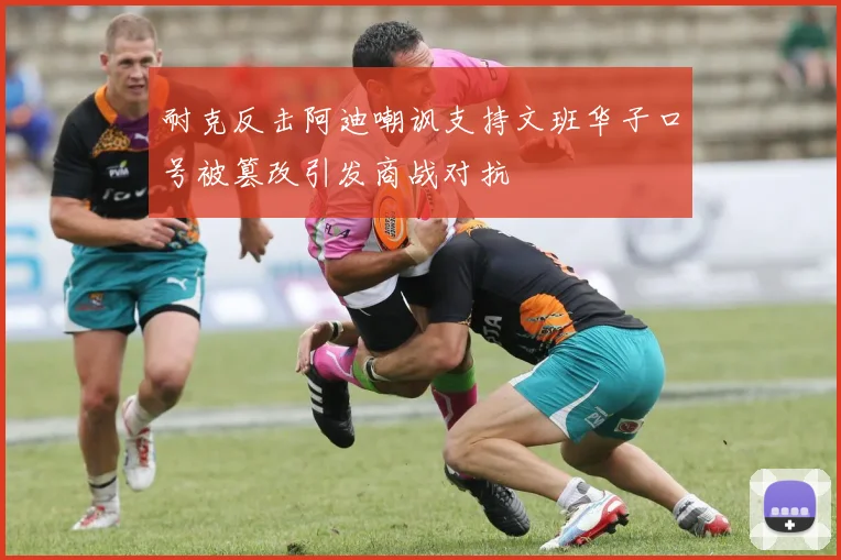 耐克反击阿迪嘲讽支持文班华子口号被篡改引发商战对抗