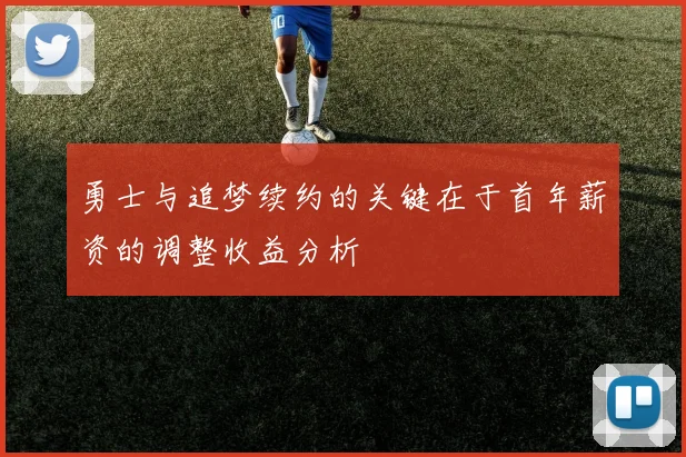 勇士与追梦续约的关键在于首年薪资的调整收益分析